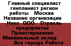 Главный специалист-генпланист(регион работы - Москва) › Название организации ­ Никс, ООО › Отрасль предприятия ­ Проектирование › Минимальный оклад ­ 50 000 - Все города Работа » Вакансии   . Мордовия респ.